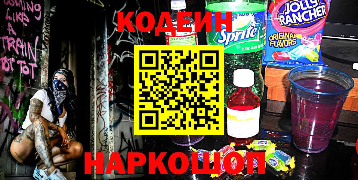Codein Purple Drank  Вход с VPN  Кодеиновый сироп Lean напиток Lean (лин)  Норильск 